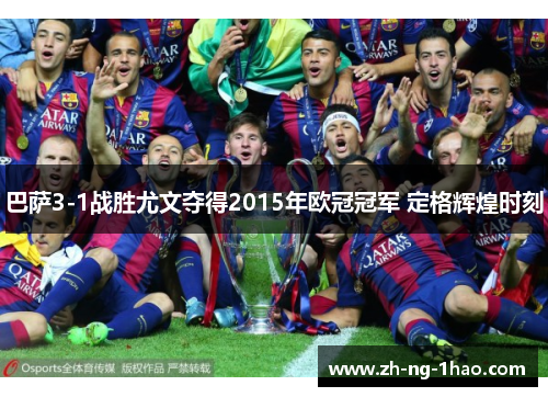 巴萨3-1战胜尤文夺得2015年欧冠冠军 定格辉煌时刻