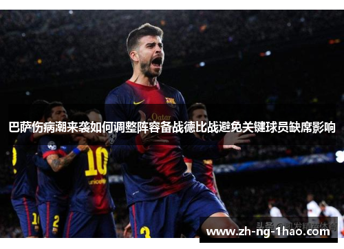 巴萨伤病潮来袭如何调整阵容备战德比战避免关键球员缺席影响