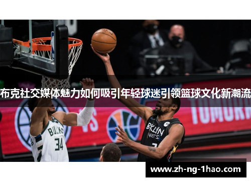 布克社交媒体魅力如何吸引年轻球迷引领篮球文化新潮流