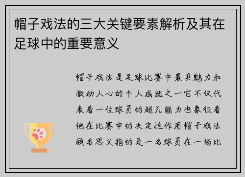 帽子戏法的三大关键要素解析及其在足球中的重要意义