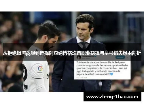 从拒绝银河战舰到选择阿森纳博格坎普职业抉择与皇马错失缘由剖析