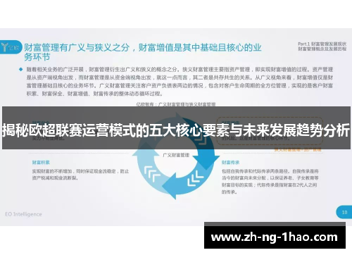 揭秘欧超联赛运营模式的五大核心要素与未来发展趋势分析
