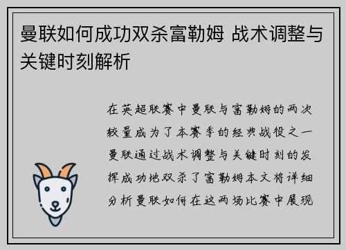 曼联如何成功双杀富勒姆 战术调整与关键时刻解析