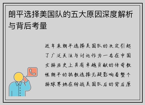 朗平选择美国队的五大原因深度解析与背后考量