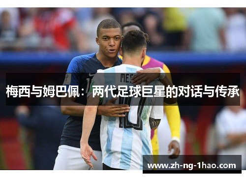 梅西与姆巴佩：两代足球巨星的对话与传承