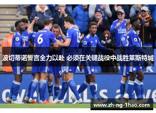 波切蒂诺誓言全力以赴 必须在关键战役中战胜莱斯特城