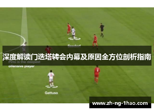 深度解读门迭塔转会内幕及原因全方位剖析指南