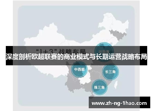 深度剖析欧超联赛的商业模式与长期运营战略布局