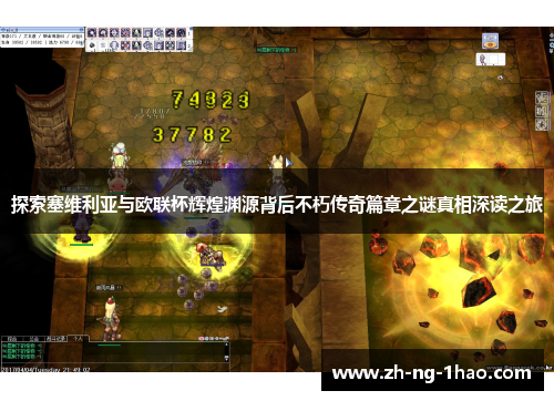 探索塞维利亚与欧联杯辉煌渊源背后不朽传奇篇章之谜真相深读之旅