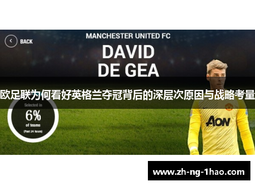 欧足联为何看好英格兰夺冠背后的深层次原因与战略考量 欧足联为何看好英格兰夺冠背后的深层次原因与战略考量