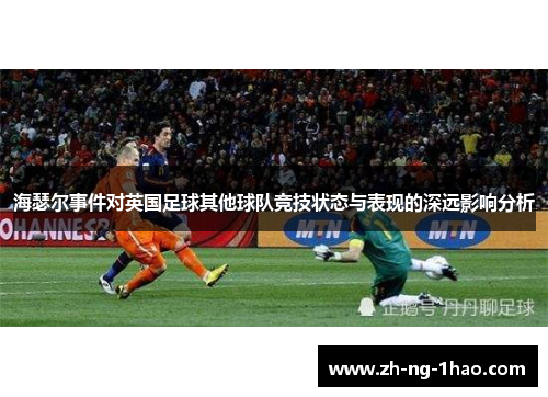海瑟尔事件对英国足球其他球队竞技状态与表现的深远影响分析