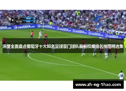 深度全面盘点葡萄牙十大知名足球豪门球队最新权威排名指南精选集 深度全面盘点葡萄牙十大知名足球豪门球队最新权威排名指南精选集