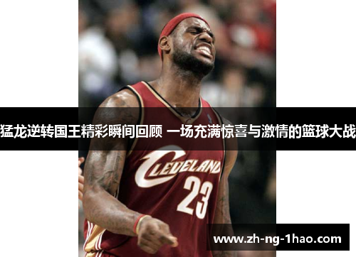 猛龙逆转国王精彩瞬间回顾 一场充满惊喜与激情的篮球大战 猛龙逆转国王精彩瞬间回顾 一场充满惊喜与激情的篮球大战