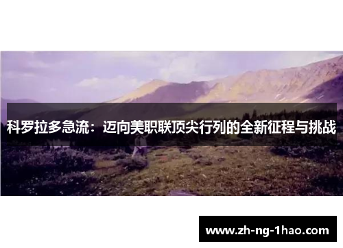 科罗拉多急流：迈向美职联顶尖行列的全新征程与挑战