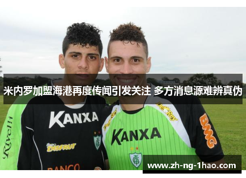 米内罗加盟海港再度传闻引发关注 多方消息源难辨真伪