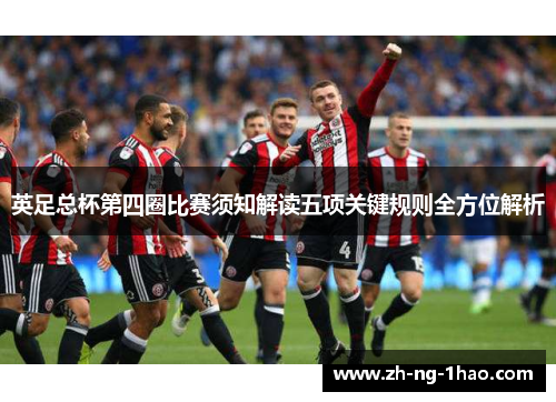 英足总杯第四圈比赛须知解读五项关键规则全方位解析