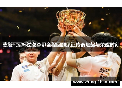 莫塔冠军杯逆袭夺冠全程回顾见证传奇崛起与荣耀时刻