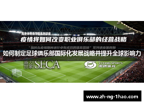 如何制定足球俱乐部国际化发展战略并提升全球影响力