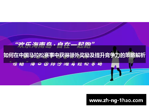 如何在中国马拉松赛事中获得额外奖励及提升竞争力的策略解析
