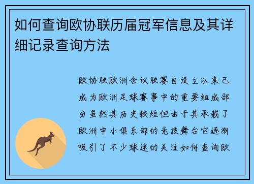 如何查询欧协联历届冠军信息及其详细记录查询方法