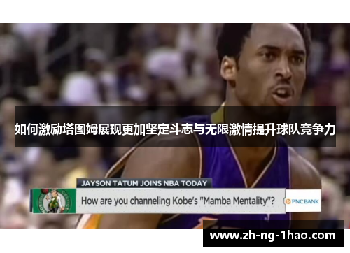 如何激励塔图姆展现更加坚定斗志与无限激情提升球队竞争力