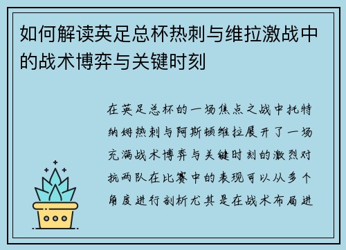 如何解读英足总杯热刺与维拉激战中的战术博弈与关键时刻