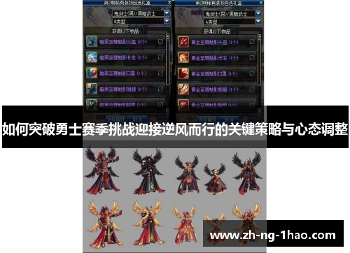 如何突破勇士赛季挑战迎接逆风而行的关键策略与心态调整