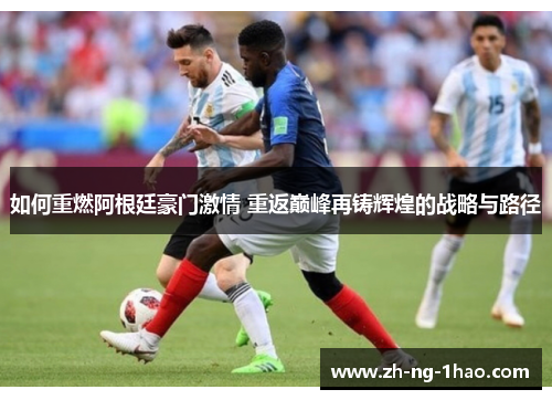 如何重燃阿根廷豪门激情 重返巅峰再铸辉煌的战略与路径