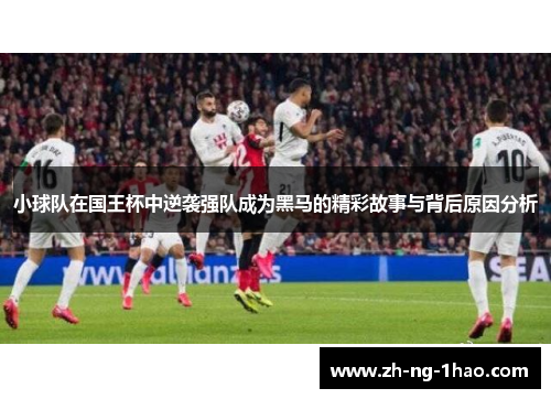 小球队在国王杯中逆袭强队成为黑马的精彩故事与背后原因分析