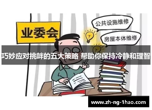 巧妙应对挑衅的五大策略 帮助你保持冷静和理智