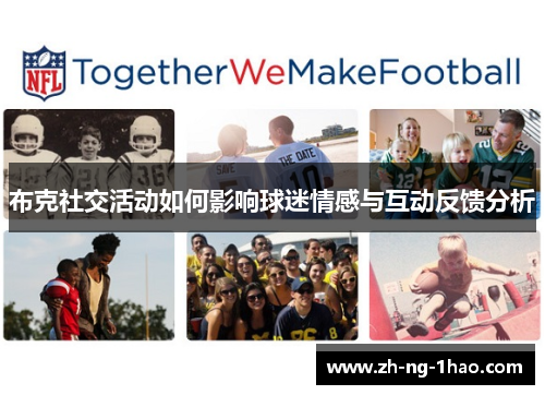 布克社交活动如何影响球迷情感与互动反馈分析