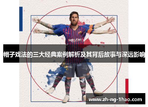 帽子戏法的三大经典案例解析及其背后故事与深远影响