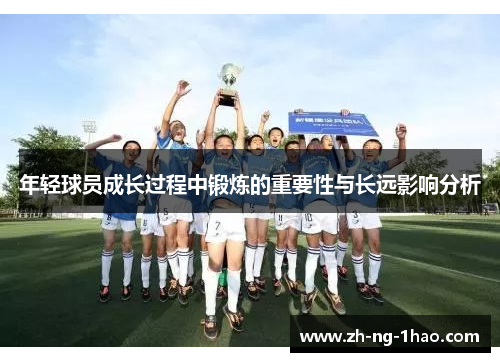 年轻球员成长过程中锻炼的重要性与长远影响分析