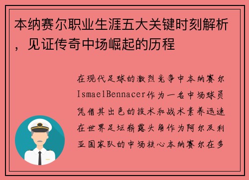 本纳赛尔职业生涯五大关键时刻解析，见证传奇中场崛起的历程
