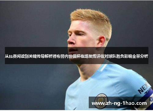从比赛阅读到关键传导解析德布劳内世俱杯临场发挥评估对球队胜负影响全景分析