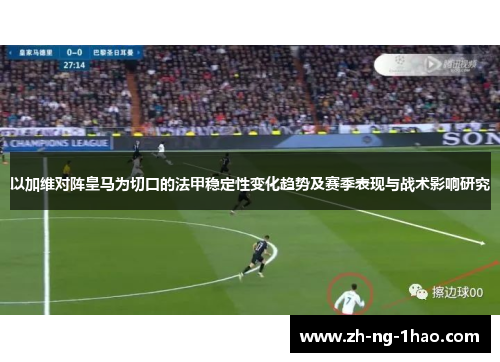 以加维对阵皇马为切口的法甲稳定性变化趋势及赛季表现与战术影响研究