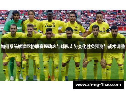 如何系统解读欧协联赛程动态与球队走势变化胜负预测与战术调整