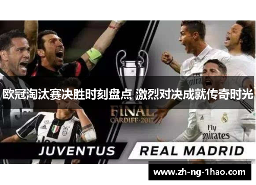 欧冠淘汰赛决胜时刻盘点 激烈对决成就传奇时光