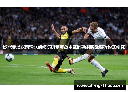 欧冠赛场双前锋联动破防机制与战术空间撕裂实战解析模式研究