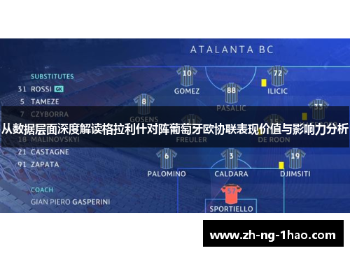 从数据层面深度解读格拉利什对阵葡萄牙欧协联表现价值与影响力分析