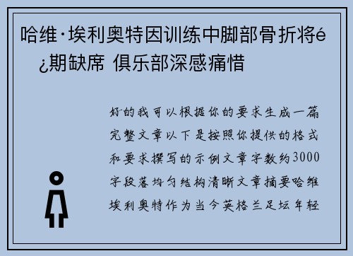 哈维·埃利奥特因训练中脚部骨折将长期缺席 俱乐部深感痛惜