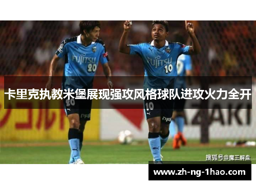 卡里克执教米堡展现强攻风格球队进攻火力全开