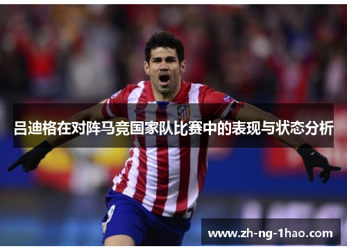 吕迪格在对阵马竞国家队比赛中的表现与状态分析