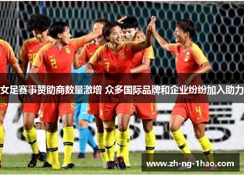 女足赛事赞助商数量激增 众多国际品牌和企业纷纷加入助力