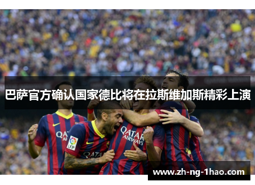 巴萨官方确认国家德比将在拉斯维加斯精彩上演