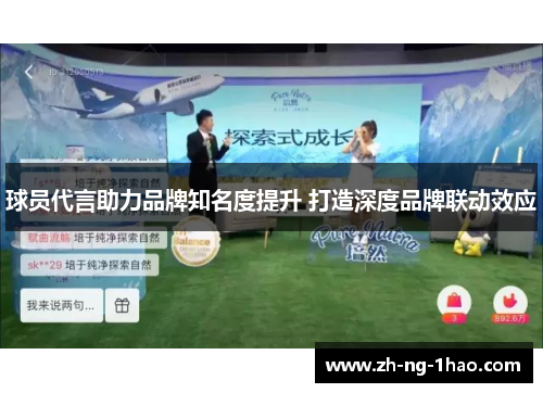 球员代言助力品牌知名度提升 打造深度品牌联动效应