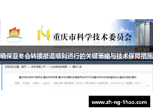 确保亚冬会转播报道顺利进行的关键策略与技术保障措施