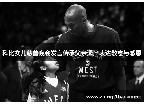科比女儿慈善晚会发言传承父亲遗产表达敬意与感恩