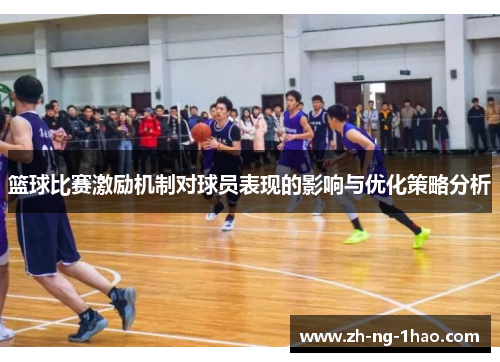 篮球比赛激励机制对球员表现的影响与优化策略分析
