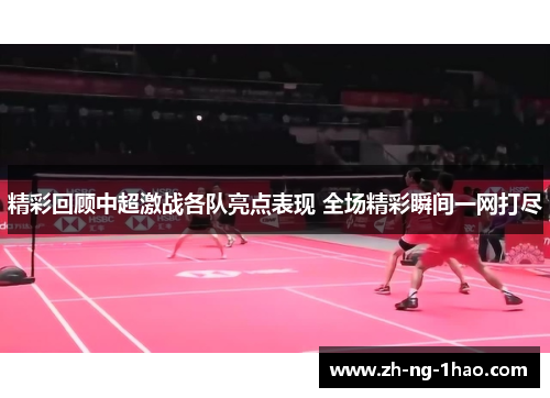 精彩回顾中超激战各队亮点表现 全场精彩瞬间一网打尽